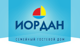 Семейный гостевой дом «Иордан»